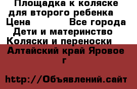 Площадка к коляске для второго ребенка. › Цена ­ 1 500 - Все города Дети и материнство » Коляски и переноски   . Алтайский край,Яровое г.